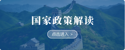 国家政策解读