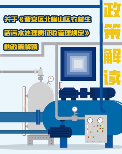 一图读懂：星空彩票官网下载app关于印发《晋安区北峰山区农村生活污水处理费征收管理规定》的通知