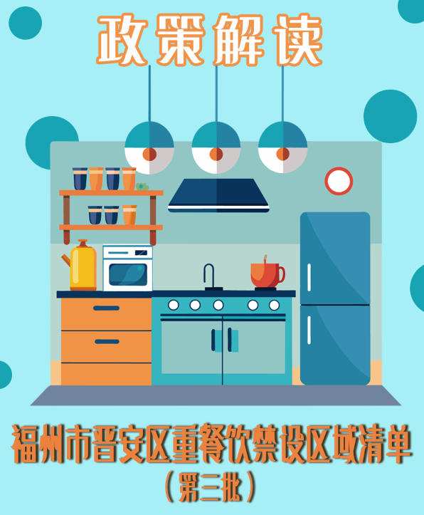 一图读懂：www星空娱乐棋牌关于印发《福州市晋安区重餐饮禁设区域清单（第三批）》的通知政策解读
